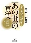 エスパー・小林のそうだったのか！　「あの世」の真実(王様文庫)