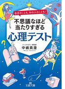 不思議なほど当たりすぎる心理テスト(王様文庫)