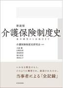新装版　介護保険制度史