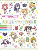 ラブライブ！ School idol diary 清瀬赤目イラストBOOK II