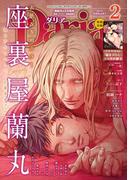ダリア 2019年2月号(ダリアコミックスe)
