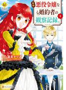 自称悪役令嬢な婚約者の観察記録。１(レジーナCOMICS)