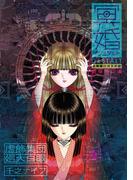 漫画・冥婚ゲシュタルト(リイドカフェコミックス)