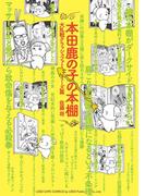 本田鹿の子の本棚 大乱戦クラッシュファミリーズ篇(リイドカフェコミックス)