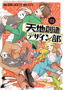 天地創造デザイン部（３）