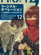 マージナル・オペレーション（12）