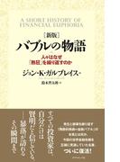 ［新版］ バブルの物語
