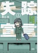 【全1-2セット】失踪宣言