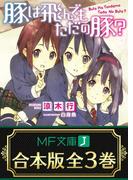 【合本版】豚は飛んでもただの豚？　全3巻(MF文庫J)