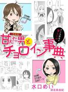 甘えた男とチョロイン事典～ダメな君ほど愛しいの～【特装版】(夢ちゅうこみっくす)