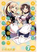 普通の女子校生が【ろこどる】やってみた。（７） 特装版(4コマKINGSぱれっとコミックス)