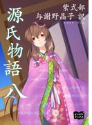 源氏物語　八