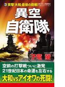 異空自衛隊(3)突撃「大和」最後の砲戦！(コスモノベルス)