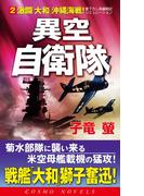 異空自衛隊(2)激闘「大和」沖縄海戦！(コスモノベルス)