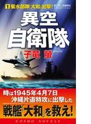 異空自衛隊(1)菊水部隊「大和」出撃(コスモノベルス)
