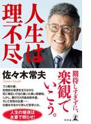 人生は理不尽(幻冬舎単行本)