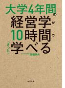 大学4年間の経営学が10時間でざっと学べる(角川文庫)