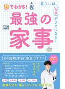 秒でわかる！ 最強の家事 - 暮らしは、化学でラクになる！ -