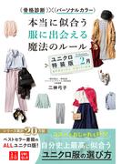 骨格診断×パーソナルカラー 本当に似合う服に出会える魔法のルール ユニクロ特装版＜２月＞
