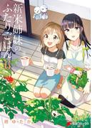 新米姉妹のふたりごはん6(電撃コミックスNEXT)