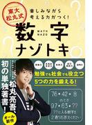 東大 松丸式 数字ナゾトキ - 楽しみながら考える力がつく！ -