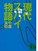 現代スパイ物語(講談社文庫)