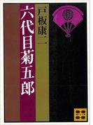 六代目菊五郎(講談社文庫)