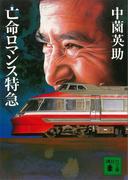亡命ロマンス特急(講談社文庫)