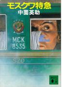 モスクワ特急(講談社文庫)