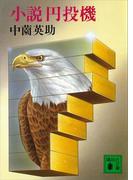 小説円投機(講談社文庫)