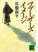 ファーザーズ・イメージ(講談社文庫)