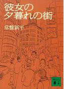 彼女の夕暮れの街(講談社文庫)