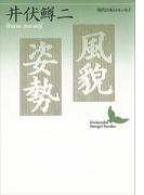 風貌・姿勢　現代日本のエッセイ(講談社文芸文庫)