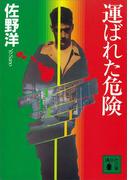 運ばれた危険(講談社文庫)