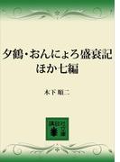 夕鶴・おんにょろ盛衰記　ほか七編(講談社文庫)