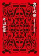 鬼子の歌　偏愛音楽的日本近現代史