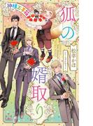 狐の婿取り―神様玉手箱―【honto限定書き下ろしSS付き】(イラスト付き)(Cross novels)