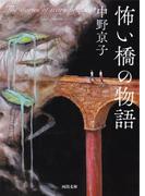 怖い橋の物語(河出文庫)