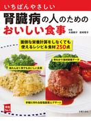 いちばんやさしい腎臓病の人のためのおいしい食事(主婦の友実用No.1シリーズ)