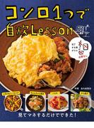 包丁　まな板　ボウル必要なし　コンロ１つで自炊Ｌｅｓｓｏｎ