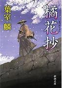 橘花抄（新潮文庫）(新潮文庫)