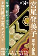 宮尾登美子 電子全集14『東福門院和子の涙／クレオパトラ』(宮尾登美子 電子全集)
