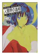 人間界の諸相(集英社文芸単行本)