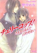 チェリーコップ！　さよならなんて言わせない(コバルト文庫)