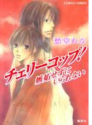 チェリーコップ！　嫉妬せずにいられない(コバルト文庫)
