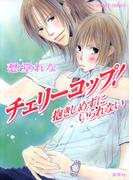 チェリーコップ！　抱きしめずにいられない(コバルト文庫)