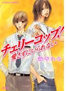 チェリーコップ！　愛さずにいられない(コバルト文庫)