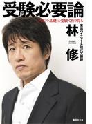 受験必要論　人生の基礎は受験で作り得る(集英社文庫)