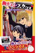 胸キュンスカッと　ノベライズ　～今この瞬間、君が好き～(集英社みらい文庫)