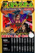 戦国ベースボール　本能寺の変ふたたび!?　信長vs光秀、宿命の決勝戦!!(集英社みらい文庫)